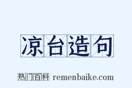 凉台造句是什么意思的图片